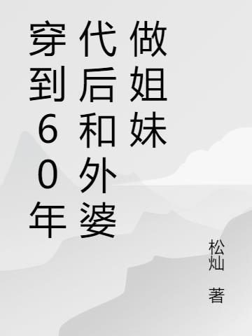 穿到六十年代