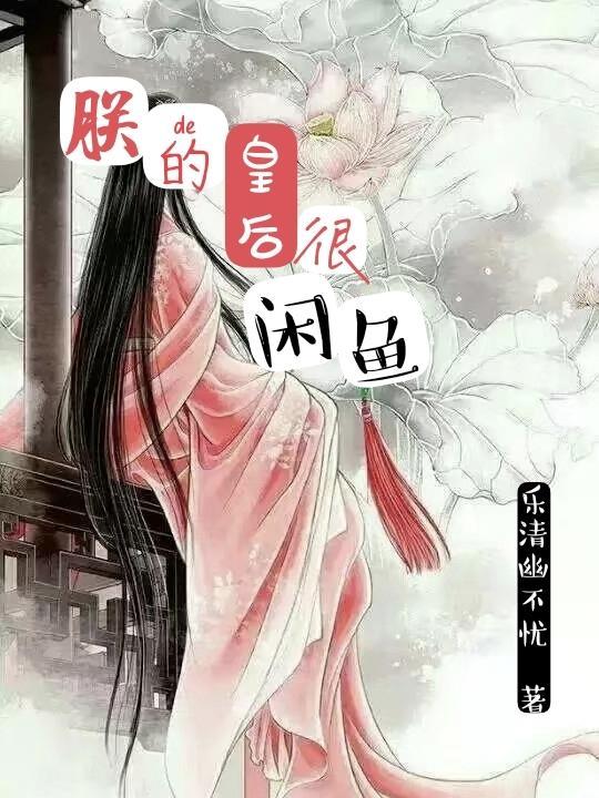 康熙的咸鱼皇后