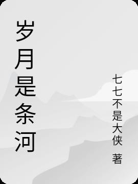 岁月是一条河歌词