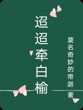 迢迢牵女星诗意