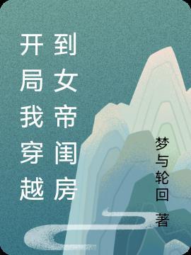 穿越成女帝师傅开局直接无敌