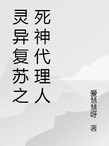 灵异复苏之类加点流