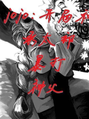 jojo承太郎为什么打不过神父