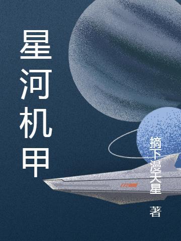 星河机甲师免费阅读