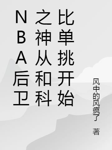 nba后卫之神从和科比单挑开始TXT