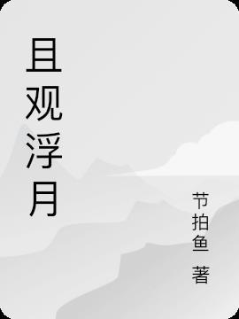 且尽浮生欢什么意思