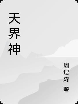 天界神明乌蔓