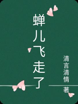 蝉儿飞走了改为夸张句