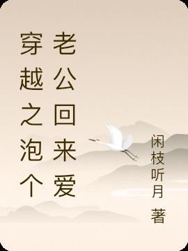 时空穿越泡个老公回来爱