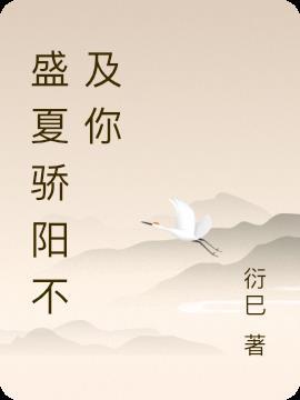 与骄阳相遇