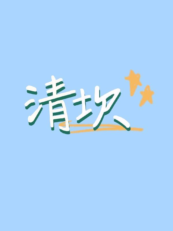 清坎渡