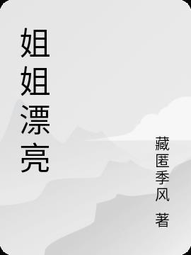 高情商夸姐姐漂亮