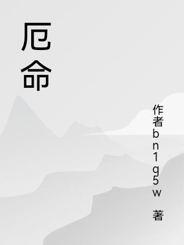 厄命什么意思