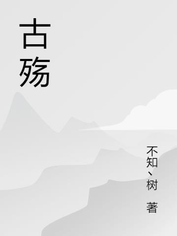 古殇是什么意思