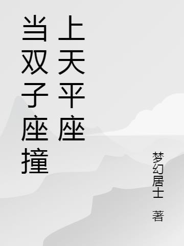 双子座和天平座合不来吗