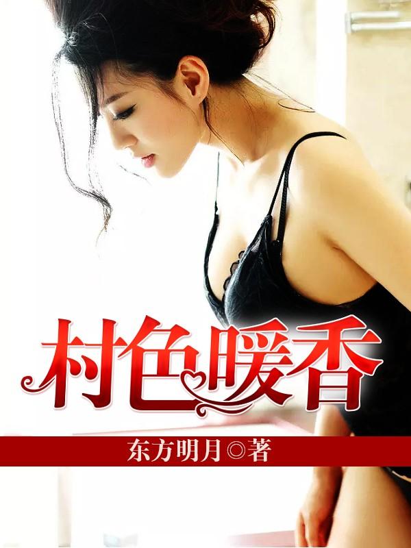 村香李铁蛋魏兰兰