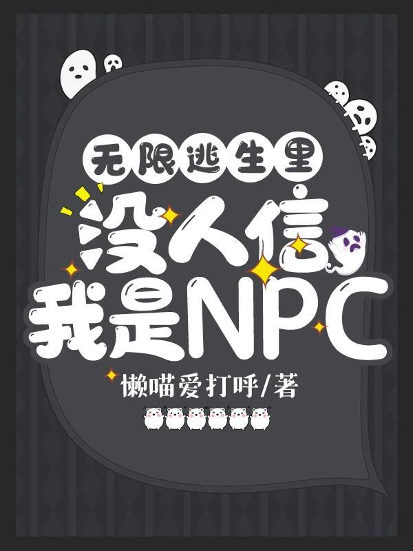 没人信我是NPC