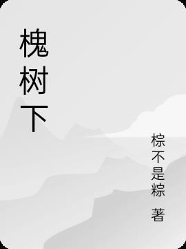 槐树下的棺材