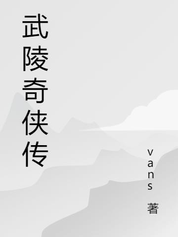 武陵山传奇3