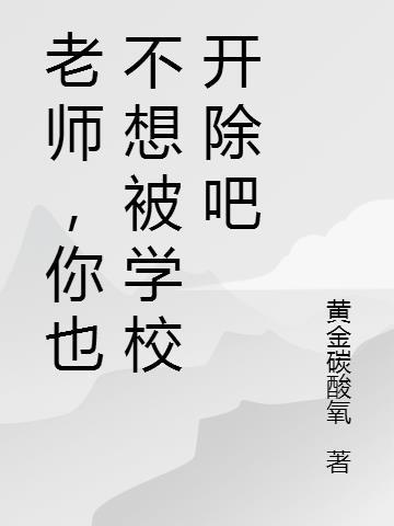 被老师批评不想上学怎么办