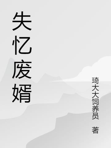 失忆废婿江生纪明月