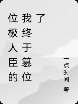 位极人臣的意思是什么