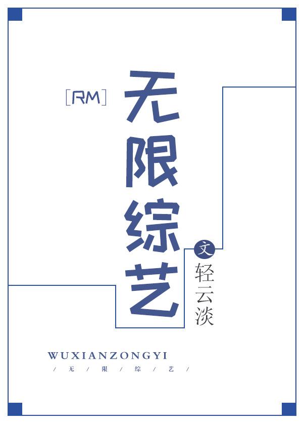 rm无限综艺 格格党