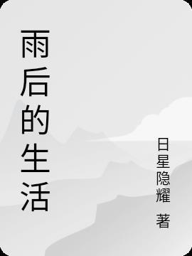 雨后生活是做什么的