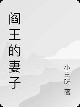 阎王的媳妇叫什么名字