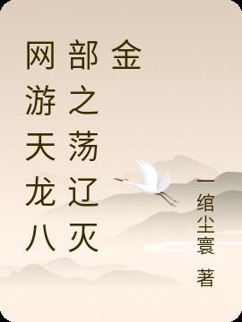 天龙八部淫邪