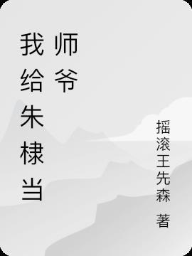 我给朱棣当师爷的