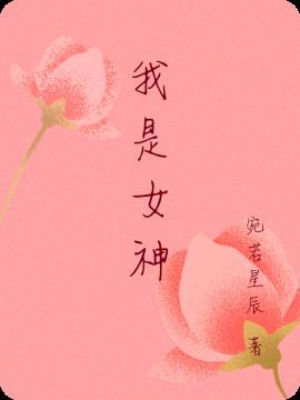 我是女神全集免费播放