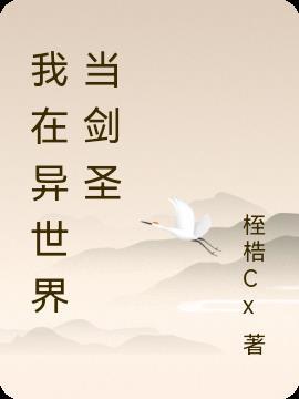 从零开始的异世界剑圣