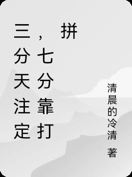 三分天注定七分靠打拼什么意思