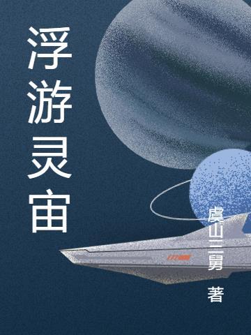 浮游灵是什么