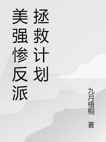 拯救美强惨反派五歌