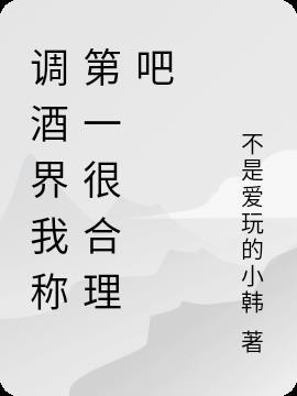 调酒师自称