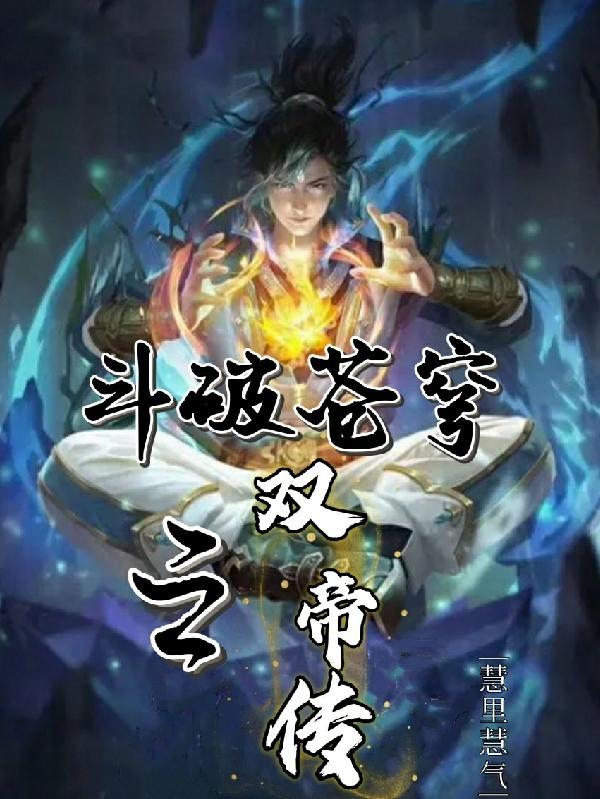 斗破苍穹2之双帝之战