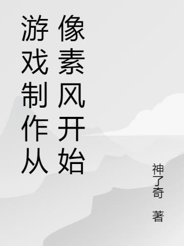 制作像素游戏的引擎