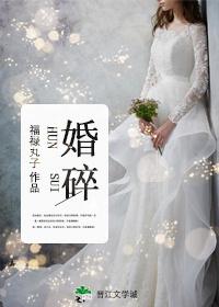 婚碎讲了什么