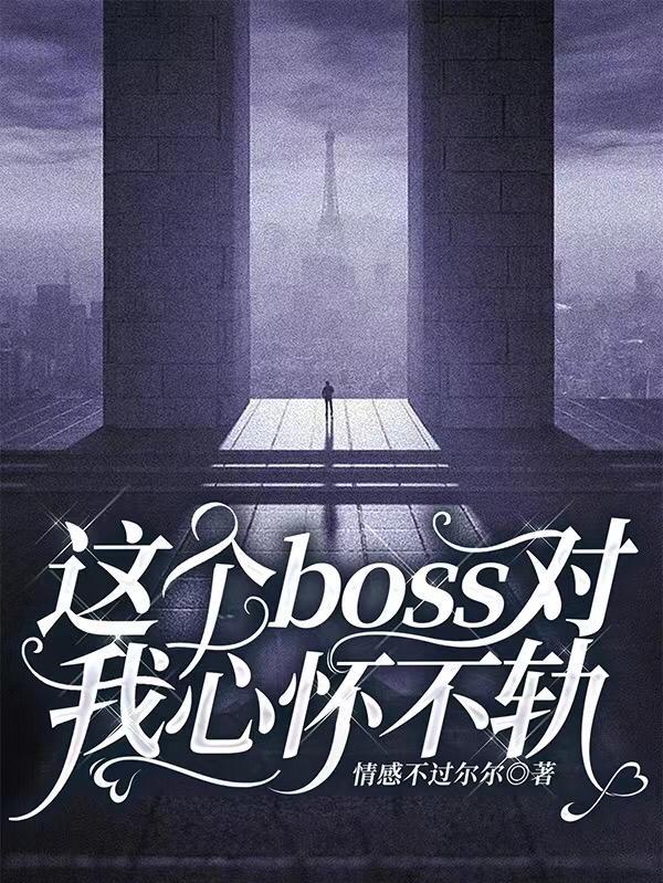 这个boss我养了