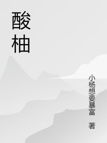 酸柚砧木的优点和缺点