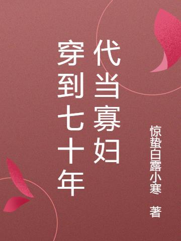 穿到七十年代做女配(空间)