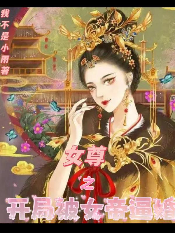 开局魅惑凡间女帝第43章