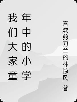 我们在学校的童年作文