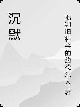 沉默不是代表我的错