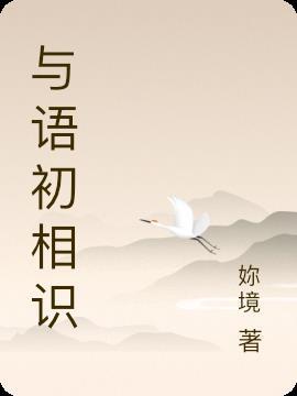 与君初相识语音