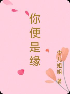 你是缘也是劫歌曲