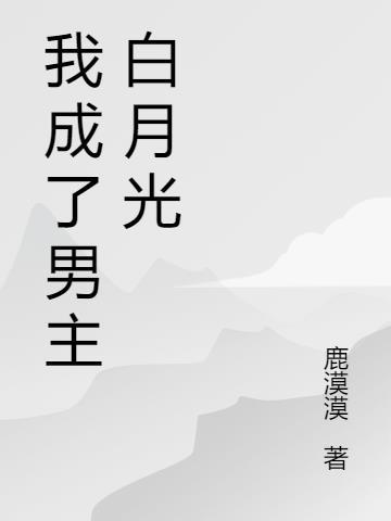 我成了男主白月光的