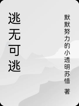 逃无可逃的不妨称之为宿命